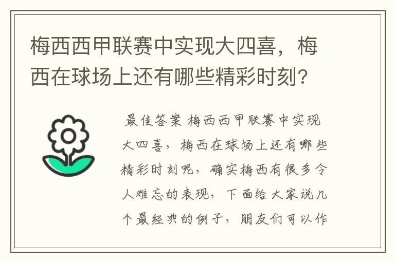 梅西西甲联赛中实现大四喜，梅西在球场上还有哪些精彩时刻?