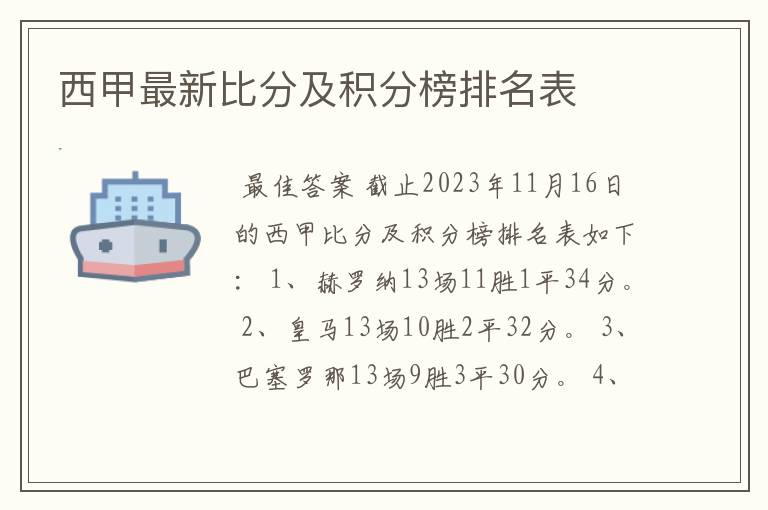 西甲最新比分及积分榜排名表