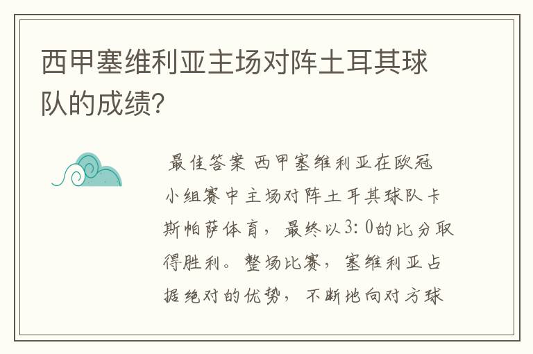 西甲塞维利亚主场对阵土耳其球队的成绩？