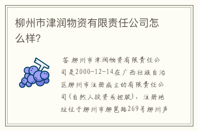 柳州市津润物资有限责任公司怎么样？