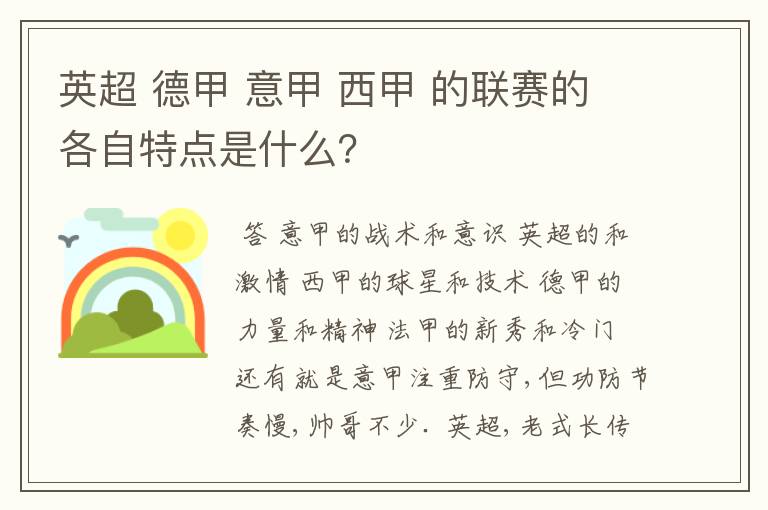 英超 德甲 意甲 西甲 的联赛的各自特点是什么？