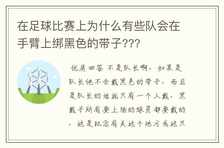 在足球比赛上为什么有些队会在手臂上绑黑色的带子???