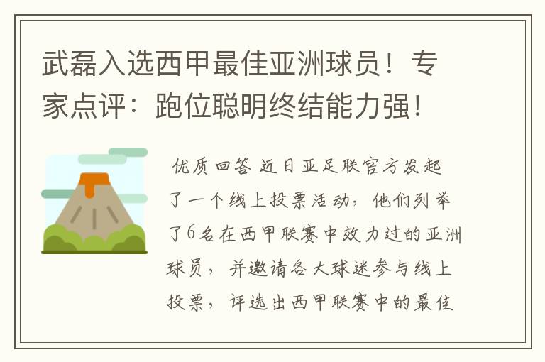 武磊入选西甲最佳亚洲球员！专家点评：跑位聪明终结能力强！你怎么看？