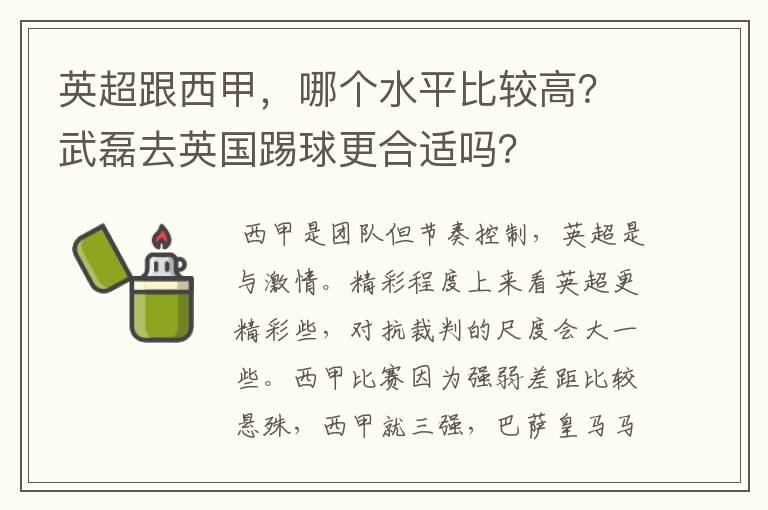 英超跟西甲，哪个水平比较高？武磊去英国踢球更合适吗？