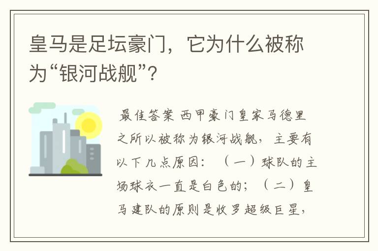 皇马是足坛豪门，它为什么被称为“银河战舰”？