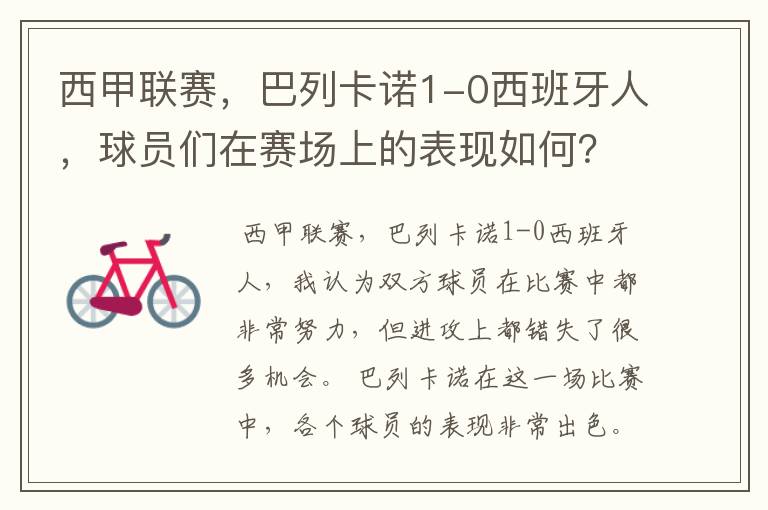 西甲联赛，巴列卡诺1-0西班牙人，球员们在赛场上的表现如何？