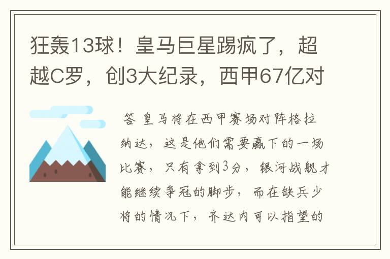 狂轰13球！皇马巨星踢疯了，超越C罗，创3大纪录，西甲67亿对决