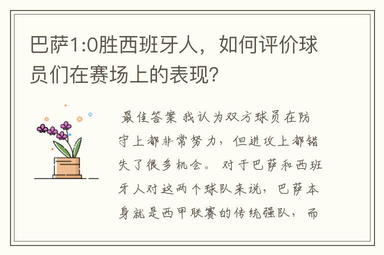 巴萨1:0胜西班牙人，如何评价球员们在赛场上的表现？