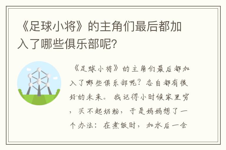 《足球小将》的主角们最后都加入了哪些俱乐部呢？