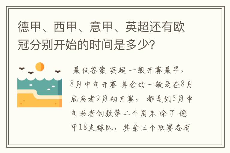 德甲、西甲、意甲、英超还有欧冠分别开始的时间是多少？