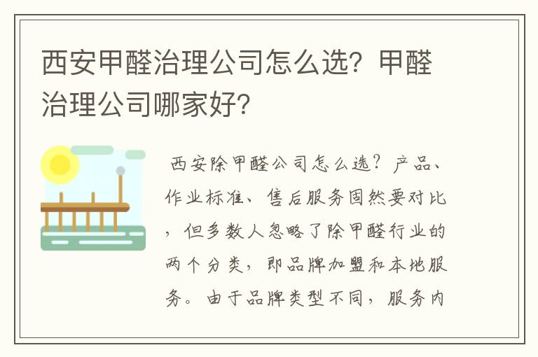 西安甲醛治理公司怎么选？甲醛治理公司哪家好？