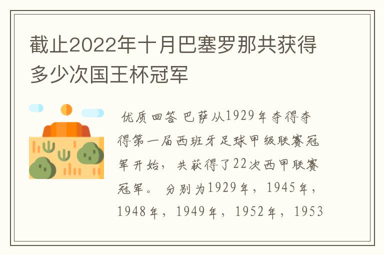 截止2022年十月巴塞罗那共获得多少次国王杯冠军