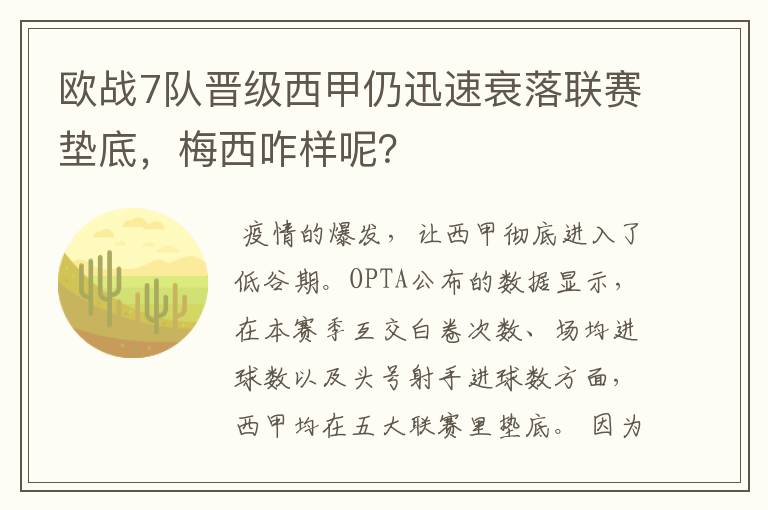 欧战7队晋级西甲仍迅速衰落联赛垫底，梅西咋样呢？