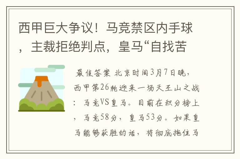 西甲巨大争议！马竞禁区内手球，主裁拒绝判点，皇马“自找苦吃”