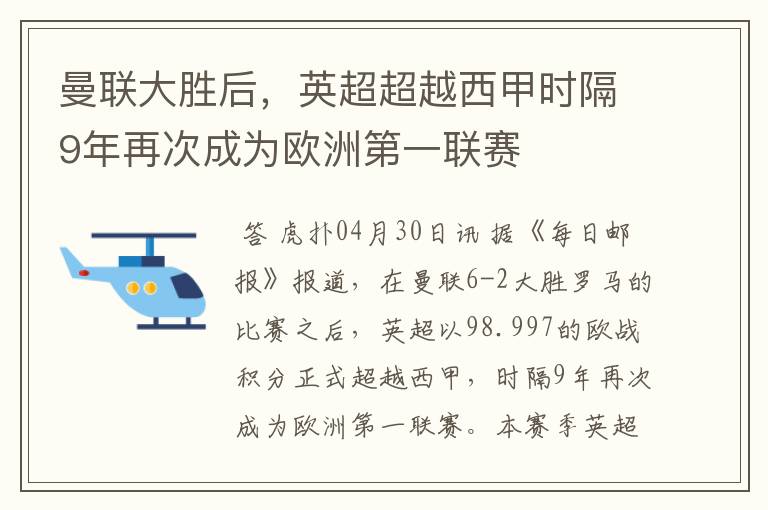 曼联大胜后，英超超越西甲时隔9年再次成为欧洲第一联赛