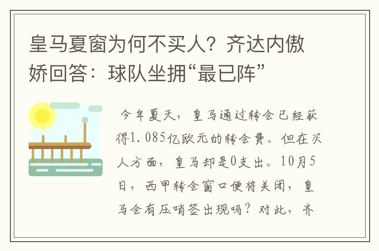 皇马夏窗为何不买人？齐达内傲娇回答：球队坐拥“最已阵”