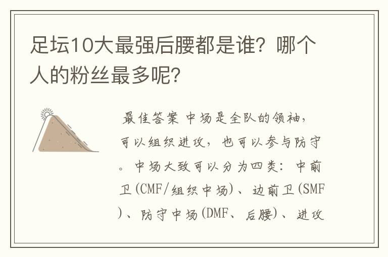 足坛10大最强后腰都是谁？哪个人的粉丝最多呢？