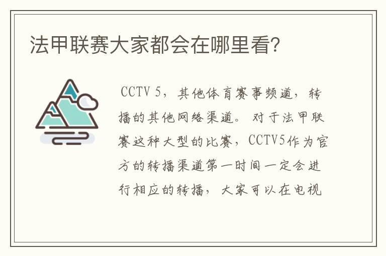 法甲联赛大家都会在哪里看？