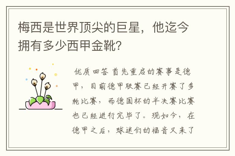 梅西是世界顶尖的巨星，他迄今拥有多少西甲金靴？