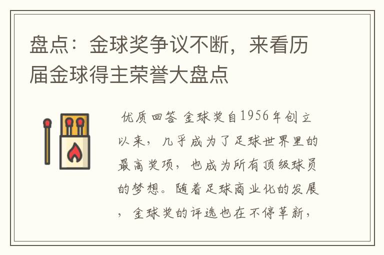 盘点：金球奖争议不断，来看历届金球得主荣誉大盘点