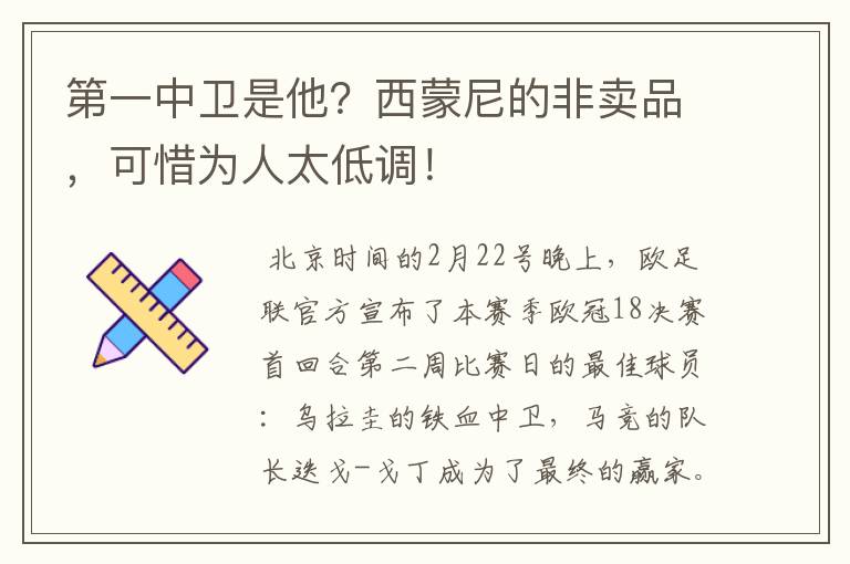 第一中卫是他？西蒙尼的非卖品，可惜为人太低调！