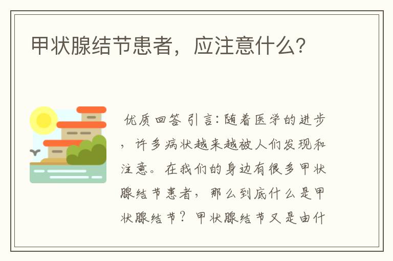 甲状腺结节患者，应注意什么？