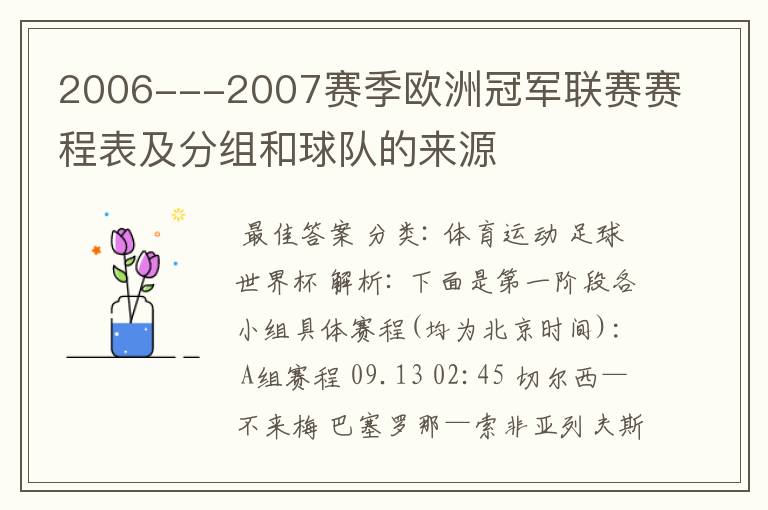 2006---2007赛季欧洲冠军联赛赛程表及分组和球队的来源