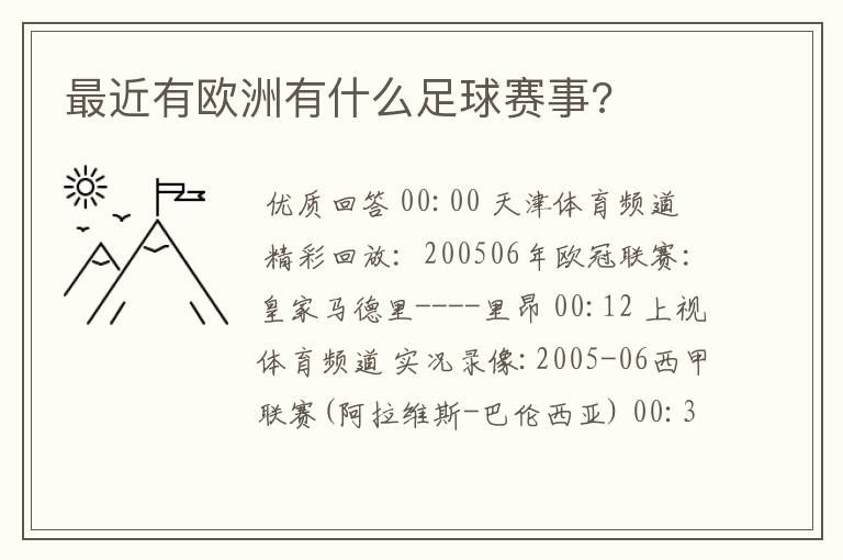 最近有欧洲有什么足球赛事?