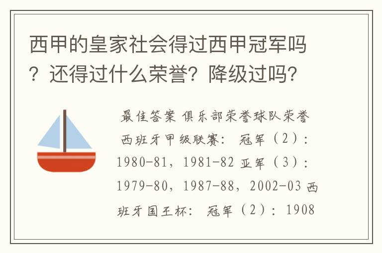 西甲的皇家社会得过西甲冠军吗？还得过什么荣誉？降级过吗？