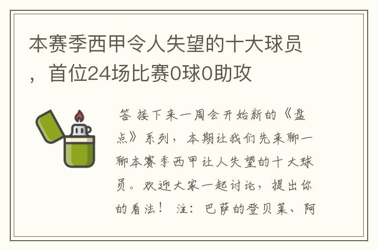 本赛季西甲令人失望的十大球员，首位24场比赛0球0助攻