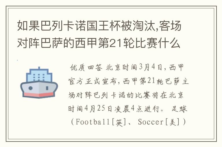 如果巴列卡诺国王杯被淘汰,客场对阵巴萨的西甲第21轮比赛什么时候进行呢?