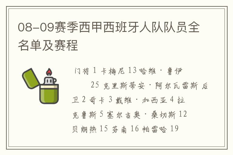 08-09赛季西甲西班牙人队队员全名单及赛程