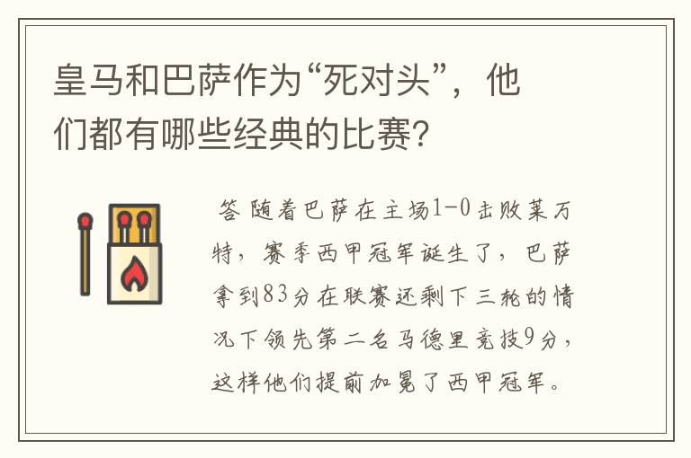 皇马和巴萨作为“死对头”，他们都有哪些经典的比赛？