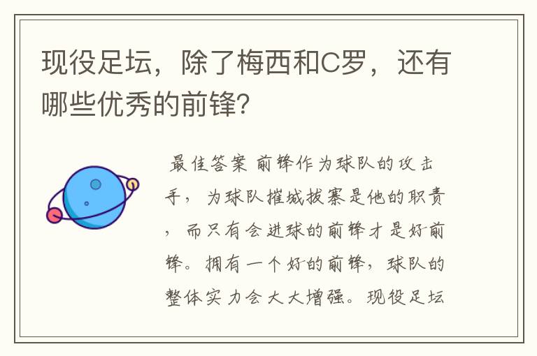 现役足坛，除了梅西和C罗，还有哪些优秀的前锋？