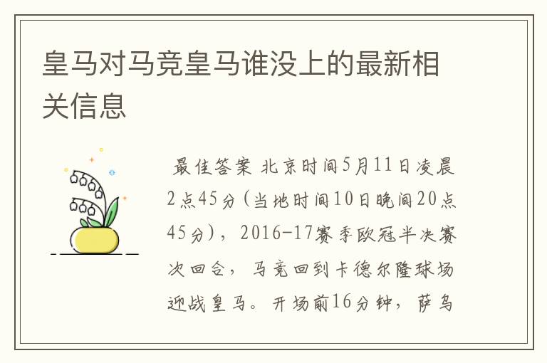 皇马对马竞皇马谁没上的最新相关信息