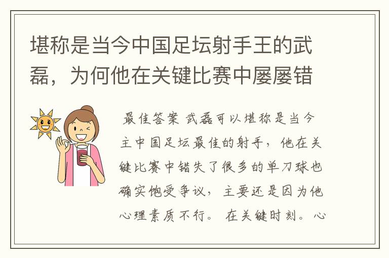 堪称是当今中国足坛射手王的武磊，为何他在关键比赛中屡屡错失单刀？