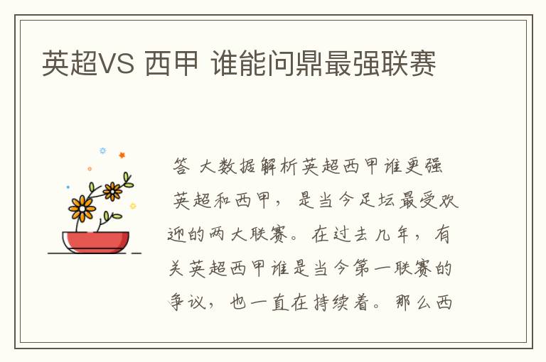 英超VS 西甲 谁能问鼎最强联赛