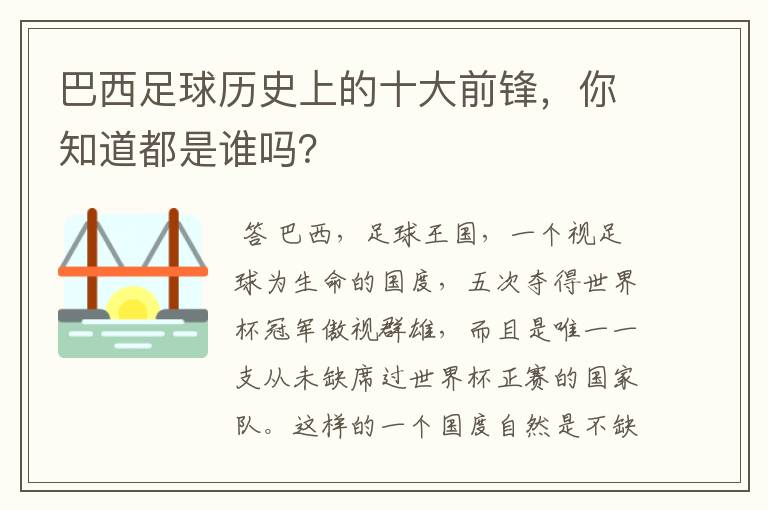 巴西足球历史上的十大前锋，你知道都是谁吗？