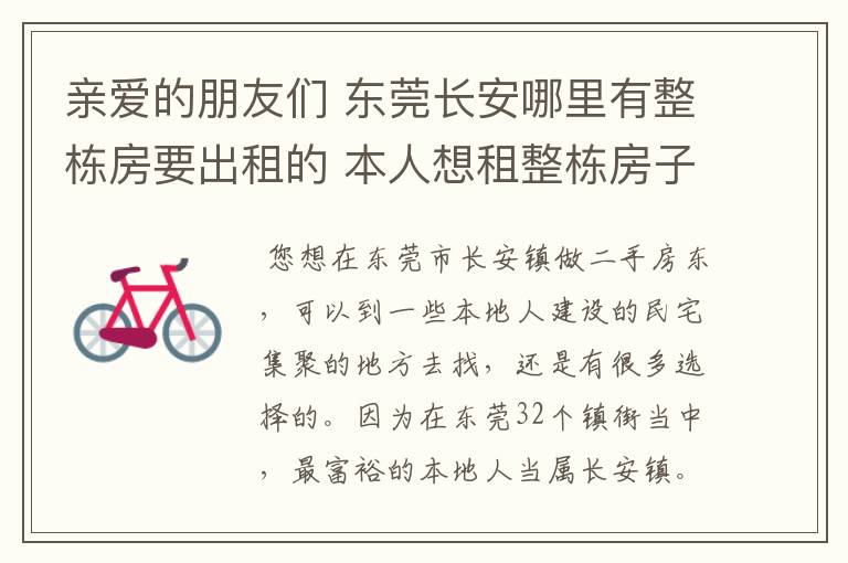 亲爱的朋友们 东莞长安哪里有整栋房要出租的 本人想租整栋房子 想做二手房东