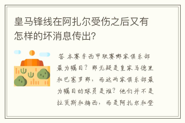 皇马锋线在阿扎尔受伤之后又有怎样的坏消息传出？