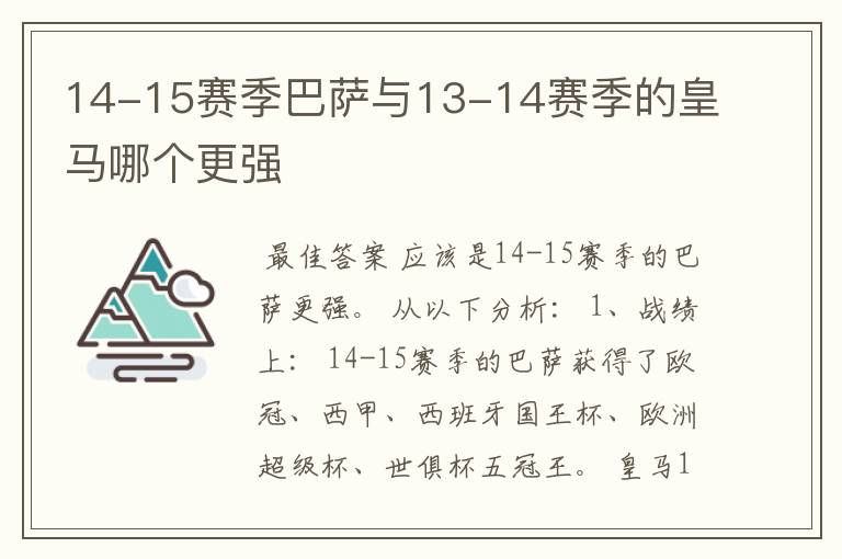 14-15赛季巴萨与13-14赛季的皇马哪个更强