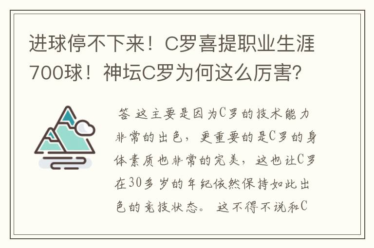 进球停不下来！C罗喜提职业生涯700球！神坛C罗为何这么厉害？