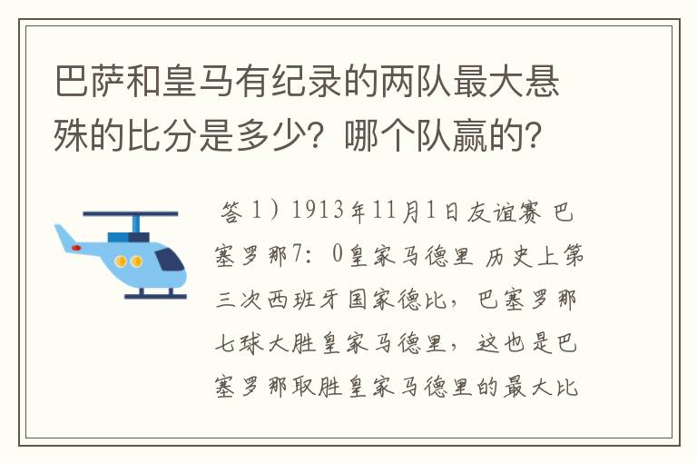 巴萨和皇马有纪录的两队最大悬殊的比分是多少？哪个队赢的？