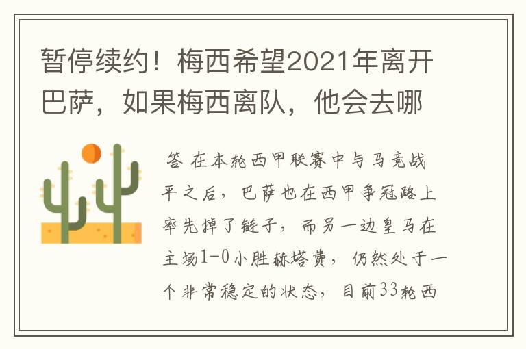 暂停续约！梅西希望2021年离开巴萨，如果梅西离队，他会去哪一支球队？