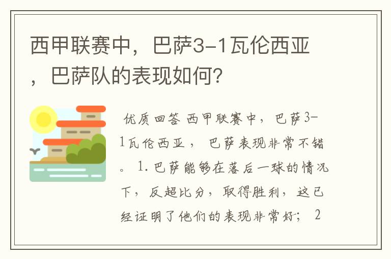 西甲联赛中，巴萨3-1瓦伦西亚 ，巴萨队的表现如何？