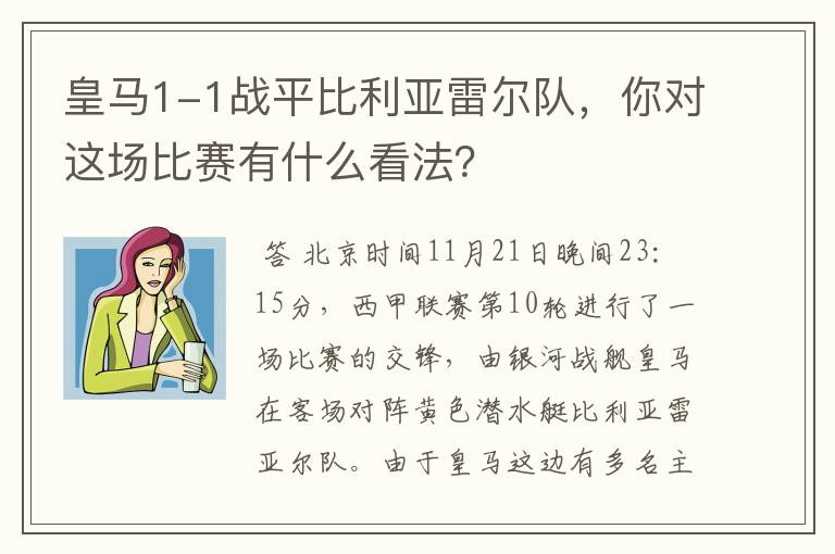 皇马1-1战平比利亚雷尔队，你对这场比赛有什么看法？