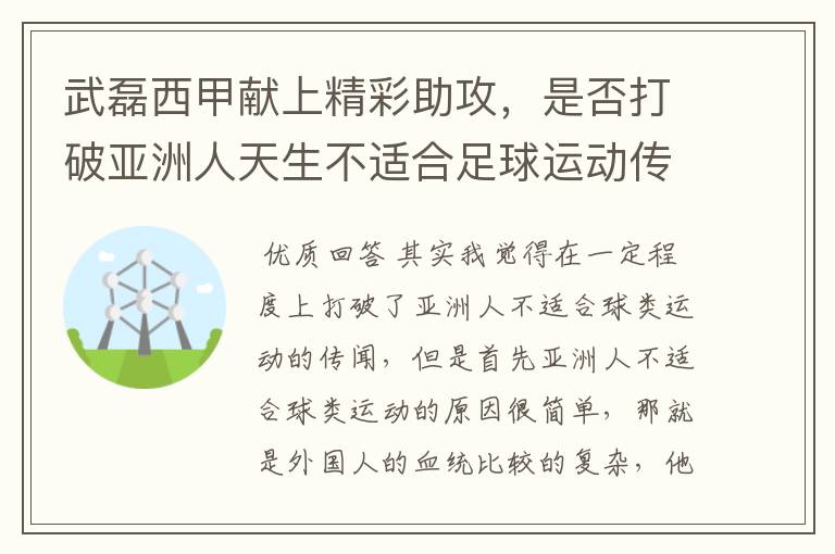 武磊西甲献上精彩助攻，是否打破亚洲人天生不适合足球运动传闻？