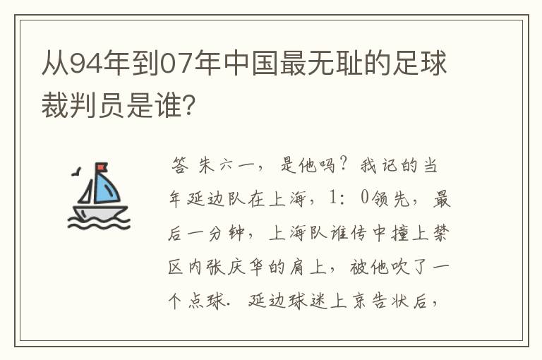 从94年到07年中国最无耻的足球裁判员是谁？