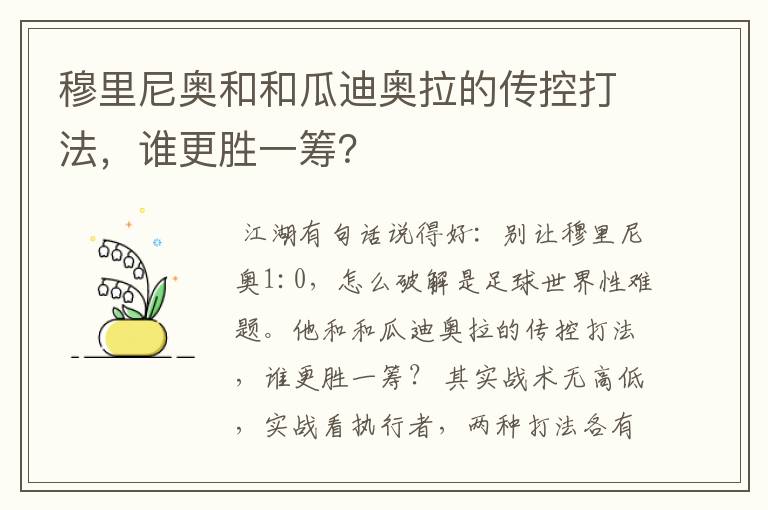 穆里尼奥和和瓜迪奥拉的传控打法，谁更胜一筹？