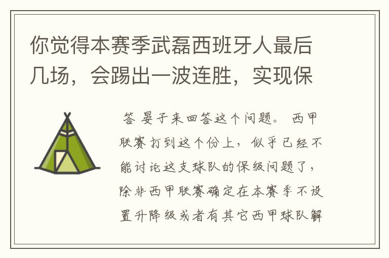 你觉得本赛季武磊西班牙人最后几场，会踢出一波连胜，实现保级吗？